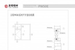 PW50E系列平開(kāi)窗